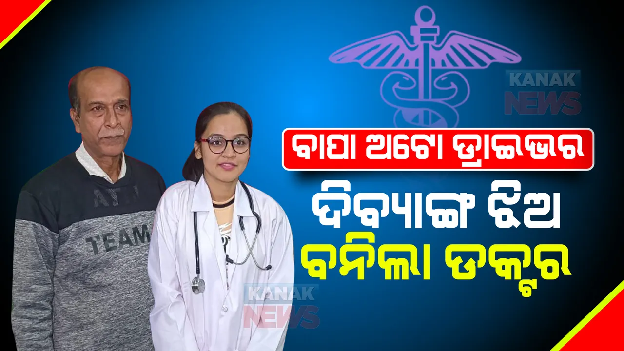  ବାପା ଅଟୋ ଡ୍ରାଇଭର । ଝିଅ ଦିବ୍ୟାଙ୍ଗ ହୋଇ ବି ମାନିଲାନି ହାର୍, ‘ନିଟ୍’ରେ ସଫଳ ହୋଇ ସାଜିଲେ ଡକ୍ଟର ।