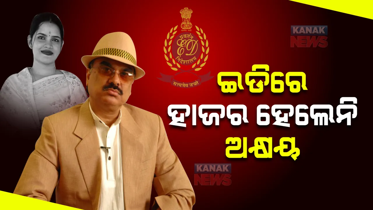  ଇଡିରେ ହାଜର ହେଲେନି ଫିଲ୍ମ ନିର୍ମାତା ଅକ୍ଷୟ ପରିଜା : ପକ୍ଷ ରଖିଲେ ତାଙ୍କ ଓକିଲ ଆକାଶ ଭୁୟାଁ