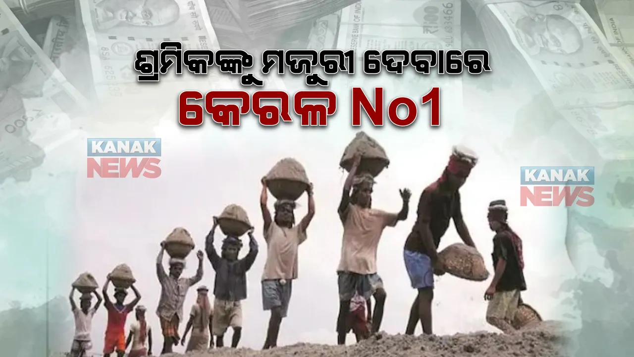  ଶ୍ରମିକଙ୍କୁ ଦୈନିକ ମଜୁରୀ କ୍ଷେତ୍ରରେ ପ୍ରଥମ ସ୍ଥାନରେ କେରଳ, ଜାଣନ୍ତୁ ସବୁଠାରୁ ପଛରେ ରହିଛି କେଉଁ ରାଜ୍ୟ ?