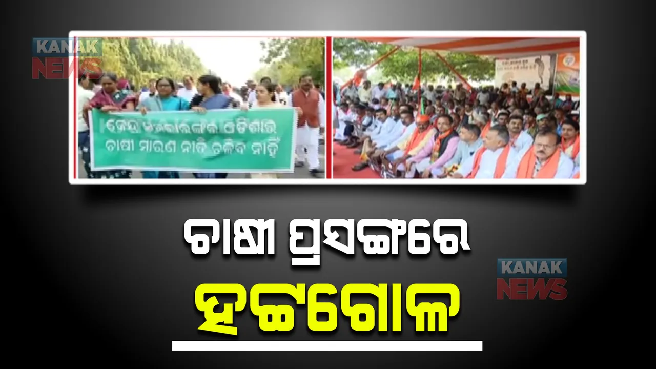  ଚାଷୀ ସମସ୍ୟା ନେଇ ବିଧାନସଭାରେ ହଟ୍ଟଗୋଳ : ରାସ୍ତାକୁ ଓହ୍ଲାଇଲେ ବିଜେଡି ଓ ବିଜେପି