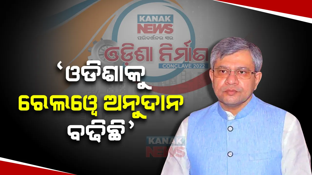  ‘ଓଡିଶାରେ ରେଲୱେ ବିକାଶ ପାଇଁ ପ୍ରଧାନମନ୍ତ୍ରୀ ମୋଦୀ ବିଶେଷ ଆଗ୍ରହୀ’ : ଅଶ୍ୱିନୀ ବୈଷ୍ଣବ