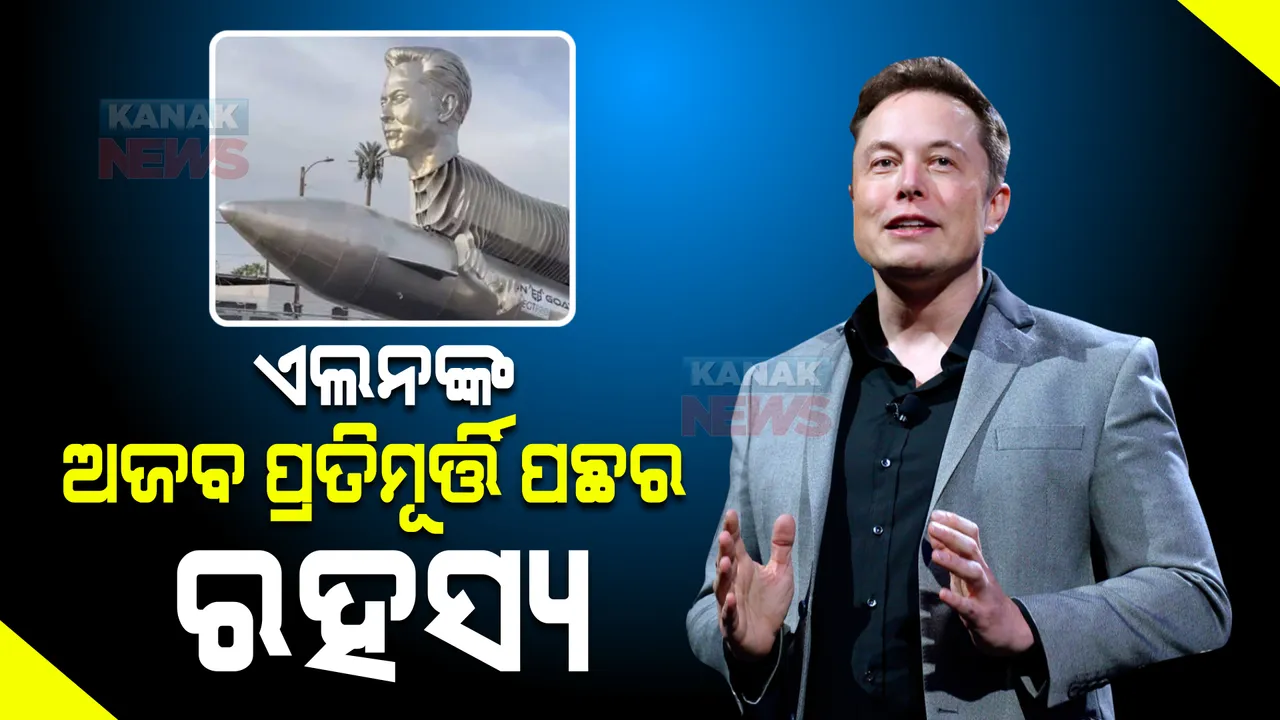  ଛେଳିର ଶରୀର, ଚେହେରା ଏଲନ୍ ମସ୍କଙ୍କର, ୫ କୋଟି ଟଙ୍କା ବ୍ୟୟରେ ନିର୍ମାଣ ମୂର୍ତ୍ତି । କାରଣ କ’ଣ?