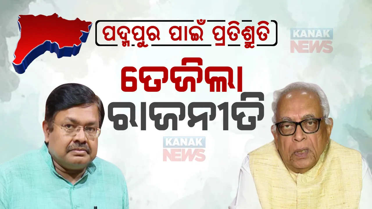  ପଦ୍ମପୁରକୁ ଜିଲ୍ଲା ମାନ୍ୟତା ପ୍ରତିଶ୍ରୁତି, ତେଜିଲା ରାଜନୀତି : ନିର୍ବାଚନ କମିଶନଙ୍କ ଉପରେ ବର୍ଷିଲେ ନରସିଂହ ମିଶ୍ର; ସେପଟେ ଚାଷୀଙ୍କୁ ଭୂଆଁ ବୁଲାଉଥିବା ବିଜେପିର ଅଭିଯୋଗ