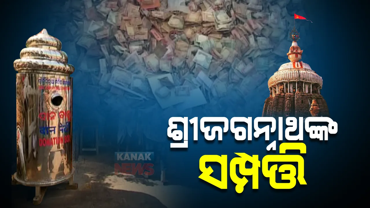  ଶ୍ରୀଜଗନ୍ନାଥଙ୍କ ସମ୍ପତ୍ତି