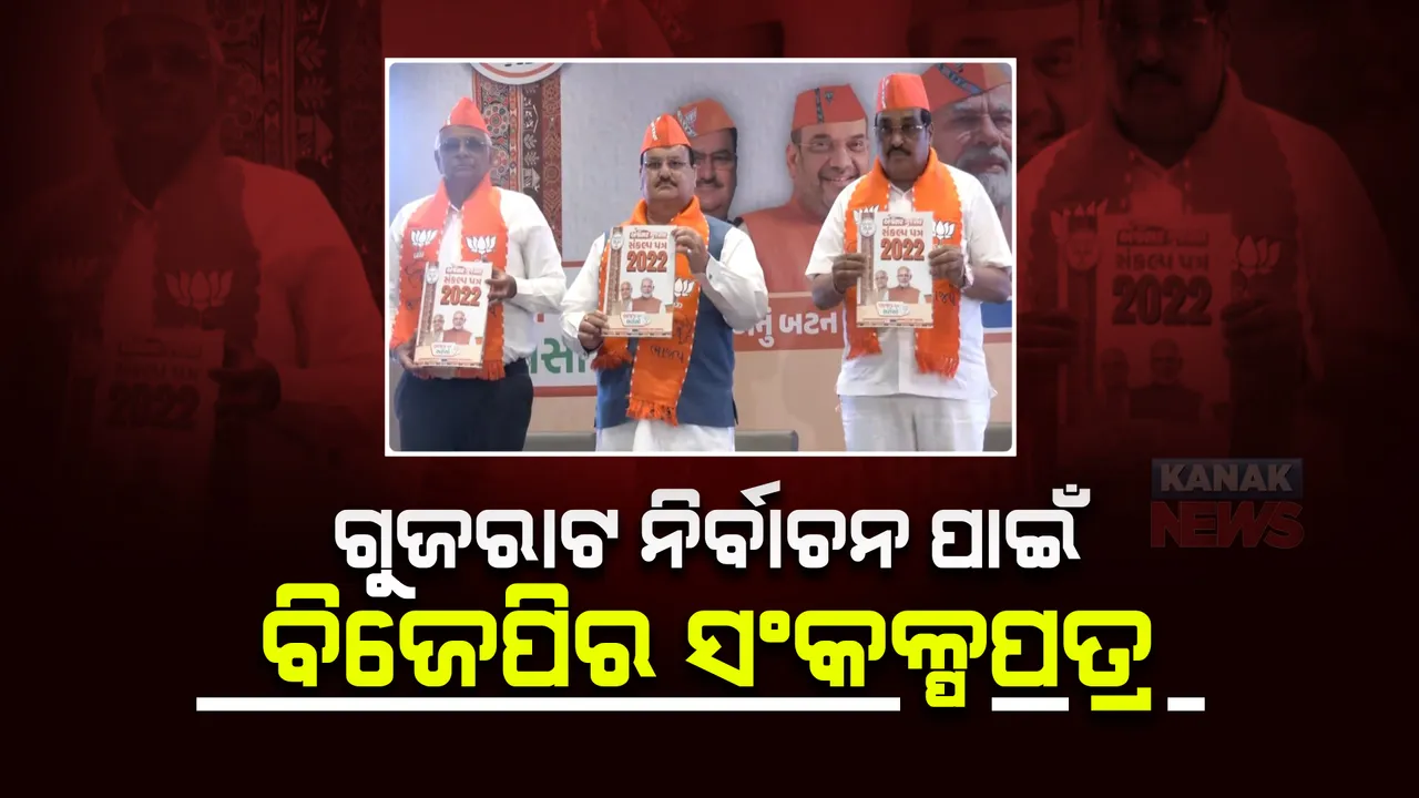  ଗୁଜରାଟ ନିର୍ବାଚନ ପାଇଁ ବିଜେପି ଘୋଷଣା କଲା ସଂକଳ୍ପପତ୍ର, ୨୦ ଲକ୍ଷ ରୋଜଗାର ସହ ୟୁସିସି ଛାତ୍ରଛାତ୍ରୀଙ୍କୁ ସ୍କୁଟି