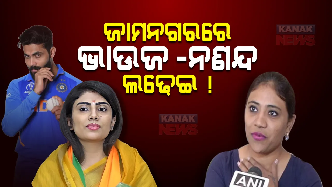  ଜାମନଗର ବିଧାନସଭାରେ ଭାଉଜ-ନଣନ୍ଦଙ୍କ ମଧ୍ୟରେ ଲଢେଇ । ଜାଡେଜାଙ୍କ ସ୍ତ୍ରୀଙ୍କୁ ଟକ୍କର ଦେବେ ଭଉଣୀ ନୈନା