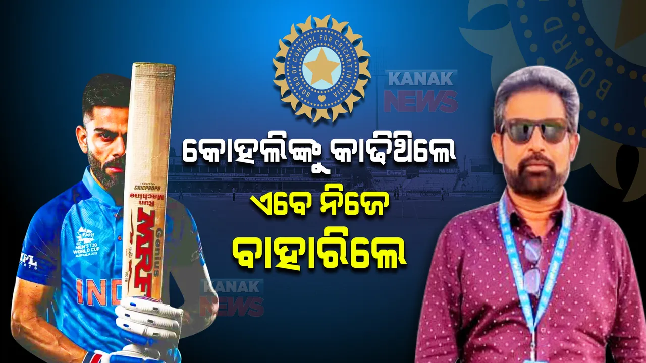  ଦିନେ କୋହଲିଙ୍କୁ ଅଧିନାୟକ ପଦରୁ କାଢିଥିଲେ, ଏବେ ନିଜେ ସିଲେକ୍ଟର ପଦରୁ ବାହାରିଲେ । ଟିମ୍ ଇଣ୍ଡିଆର ସମସ୍ତ ସିଲେକ୍ଟରଙ୍କୁ ବରଖାସ୍ତ କଲା ବିସିସିଆଇ ।