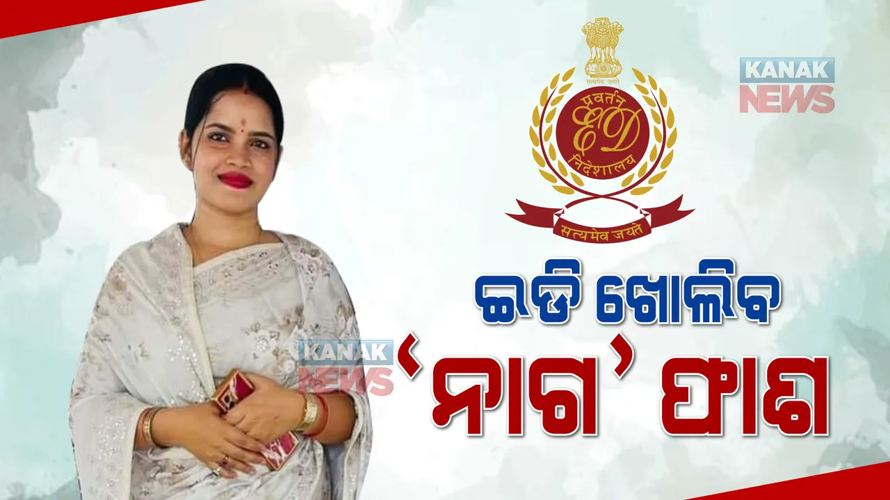  ଇଡି ଖୋଲିବ ‘ନାଗ’ ଫାଶ। ଅର୍ଚ୍ଚନା ମାମଲାରେ ତଦନ୍ତ ଆରମ୍ଭ କଲା ଇଡି