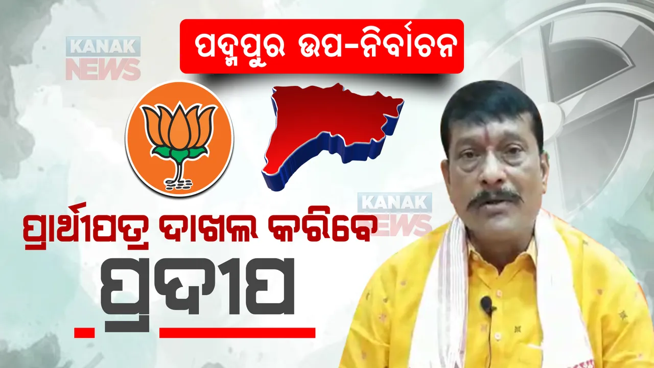  ପଦ୍ମପୁର ଉପନିର୍ବାଚନ : ଆଜି ନାମାଙ୍କନ ଦାଖଲ କରିବେ ବିଜେପି ପ୍ରାର୍ଥୀ ପ୍ରଦୀପ ପୁରୋହିତ; ସାମିଲ ହେବେ ୨ କେନ୍ଦ୍ରମନ୍ତ୍ରୀ