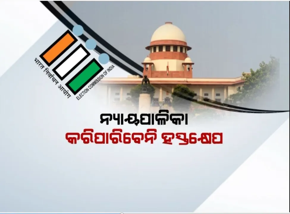   ମୁଖ୍ୟ  ନିର୍ବାଚନ କମିଶନ ନିଯୁକ୍ତି ବିବାଦ । ସୁପ୍ରିମକୋର୍ଟଙ୍କୁ କେନ୍ଦ୍ରର ଜବାବ, ନ୍ୟାୟପାଳିକା କରିପାରିବେନି ହସ୍ତକ୍ଷେପ