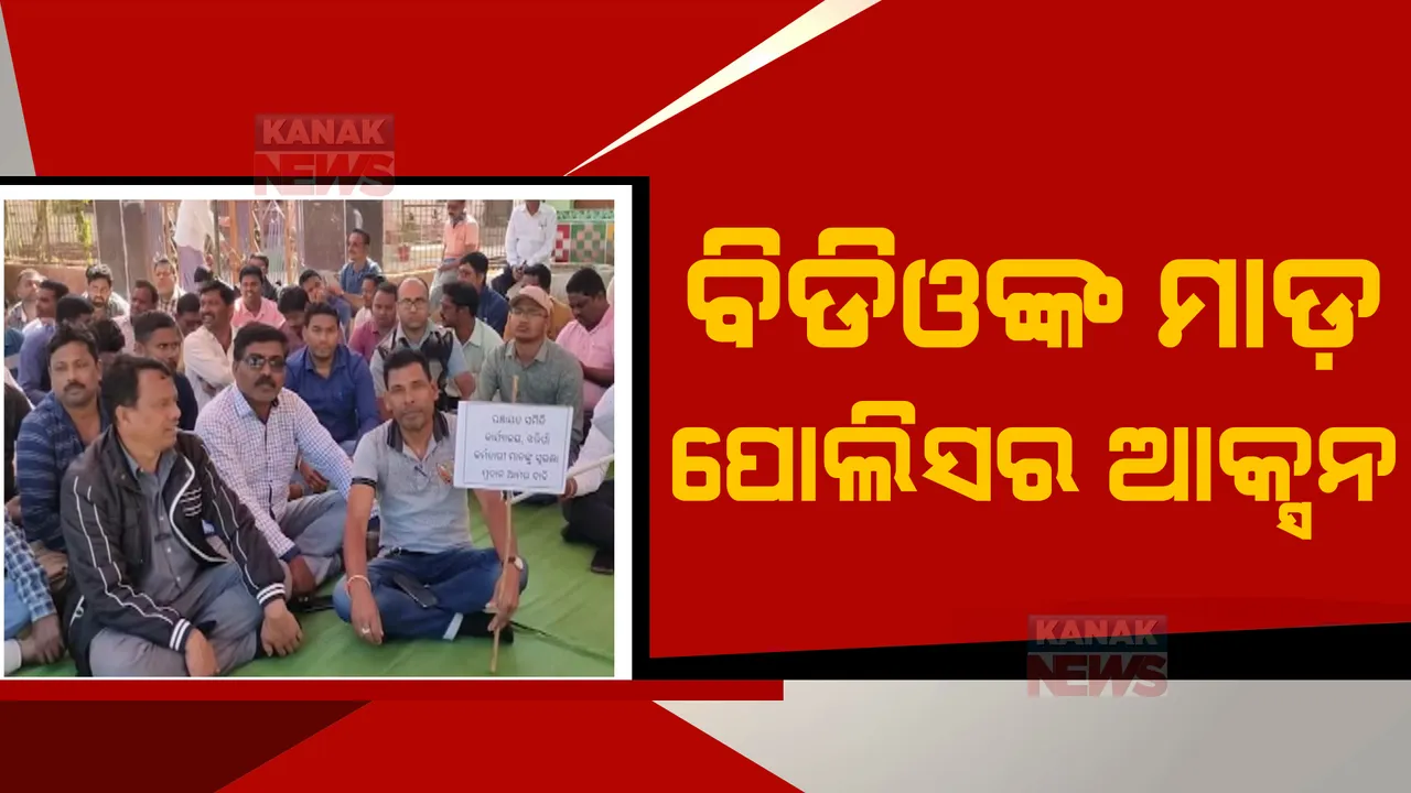  ତୀବ୍ର ହେଲା ବିଡ଼ିଓଙ୍କୁ ମାଡ଼ ମାରିବା ଘଟଣା: ସରପଞ୍ଚଙ୍କ ସ୍ୱାମୀ ସମେତ ତିନି ଜଣଙ୍କୁ ଗିରଫ କଲା ପୋଲିସ୍