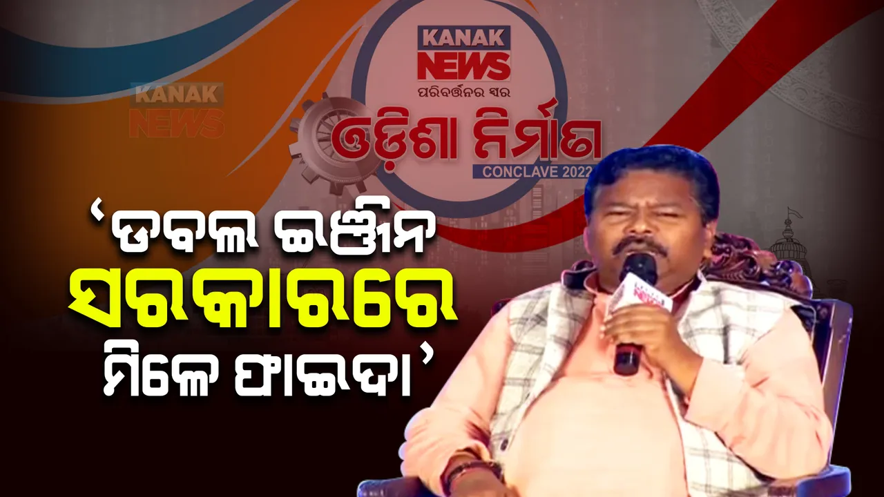  ଦିଲ୍ଲୀରେ ଓଡିଶାର ସ୍ୱର ଉଠୁଛି ତ? ଉତ୍ତରରେ ଆଦିବାସୀ କଲ୍ୟାଣ ମନ୍ତ୍ରୀ କହିଲେ ‘ଡବଲ ଇଞ୍ଜିନ୍ ସରକାର ସବୁଠୁ ଭଲ’