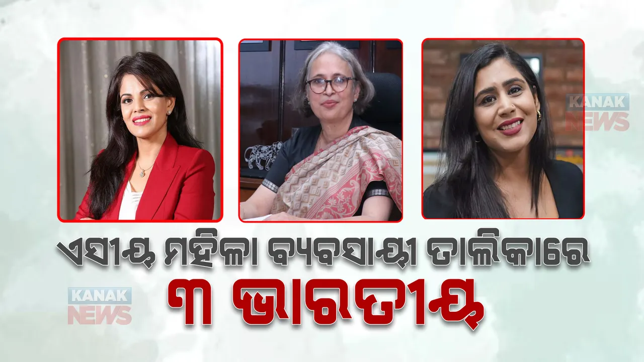   ଏସୀୟ ବ୍ୟବସାୟିକ ମହିଳା ତାଲିକାରେ ୩ ଭାରତୀୟ, ଜାଣନ୍ତୁ ଏହି ୩ ମହିଳାଙ୍କ ବ୍ୟବସାୟ ବାବଦରେ