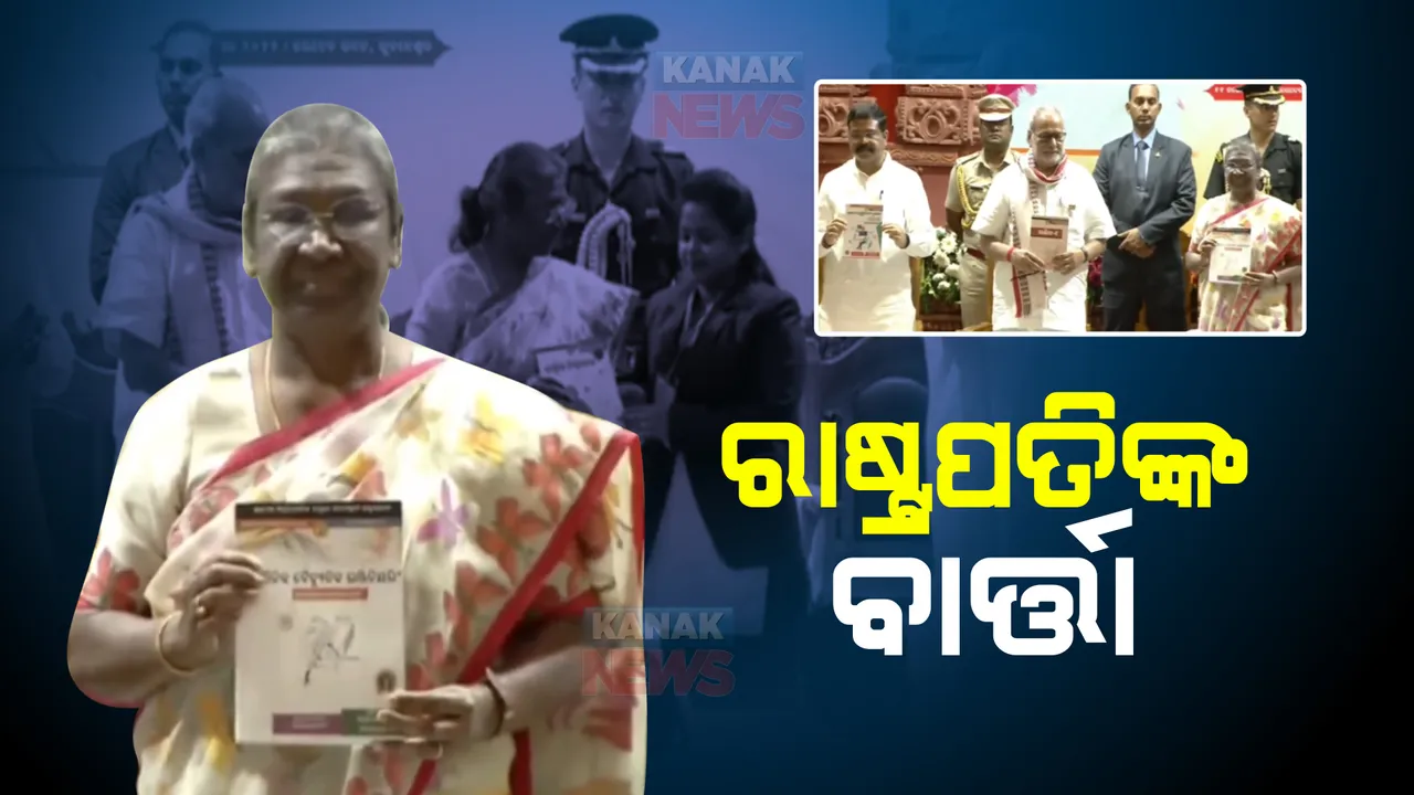 ରାଷ୍ଟ୍ରପତିଙ୍କ ବାର୍ତ୍ତା