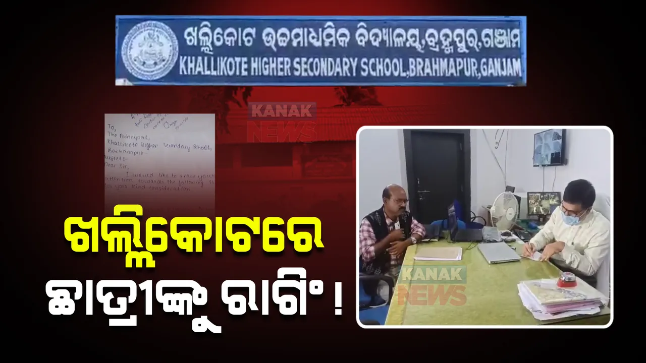  ପୁଣି ଆସିଲା ରାଗିଂ ଅଭିଯୋଗ : କଲେଜ କର୍ତ୍ତୃପକ୍ଷଙ୍କ ନିକଟରେ ଅଭିଯୋଗ କଲେ ଛାତ୍ରୀ