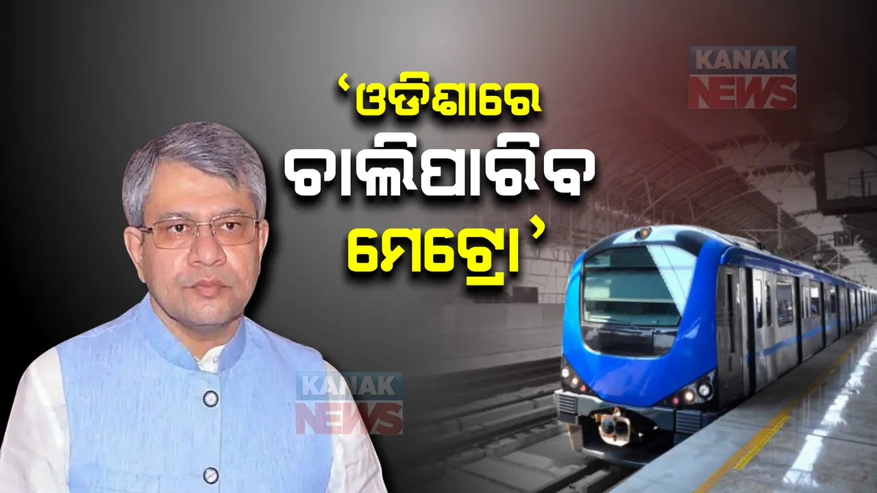  ‘ଓଡିଶାରେ ଚାଲିପାରିବ ମେଟ୍ରୋ ଟ୍ରେନ୍ , ଏହାସହ ଚାଲିବ ବନ୍ଦେ ଭାରତ’: ଅଶ୍ୱିନୀ ବୈଷ୍ଣବ