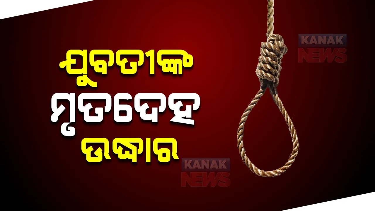  ବନ୍ଦଘରୁ ଯୁବତୀଙ୍କ ଝୁଲନ୍ତା ମୃତଦେହ ଉଦ୍ଧାର : ଲକ୍ଷ୍ମୀସାଗର ଚିନ୍ତାମଣିଶ୍ୱର ଅଞ୍ଚଳରୁ ମୃତଦେହ ଉଦ୍ଧାର କଲା ପୋଲିସ