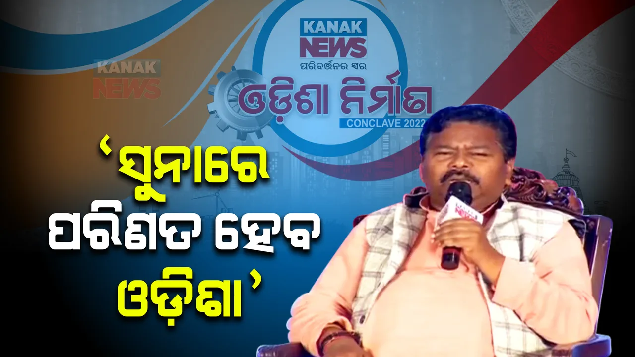  ସ୍ୱତନ୍ତ୍ର ରାଜ୍ୟ ମାନ୍ୟତା ଅନାବଶ୍ୟକ, କେନ୍ଦ୍ର ଯୋଗାଉଥିବା ଅର୍ଥକୁ ଖର୍ଚ୍ଚ କଲେ ସୁନାରେ ପରିଣତ ହେବ ଓଡ଼ିଶା : କେନ୍ଦ୍ରମନ୍ତ୍ରୀ ବିଶ୍ୱେଶ୍ୱର ଟୁଡୁ
