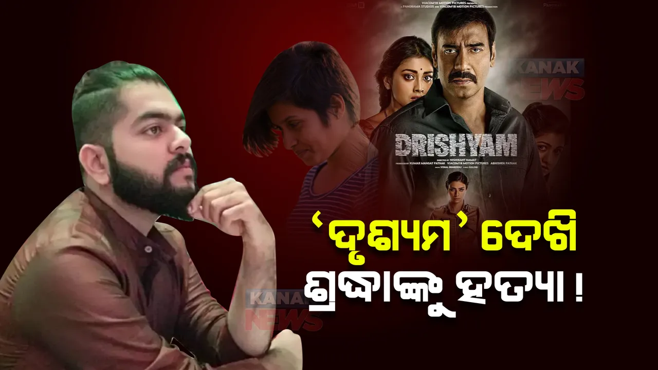  ‘ଦୃଶ୍ୟମ’ ଦେଖି ଶ୍ରଦ୍ଧାଙ୍କୁ ହତ୍ୟା କରିଥିଲା ଅଫତାବ ! ପଲିଗ୍ରାଫ ଟେଷ୍ଟରେ ଧରାପଡିଲା ସତ; ହତ୍ୟାକାଣ୍ଡରେ ବ୍ୟବହୃତ ୫ ଛୁରୀ ଜବତ କଲା ପୁଲିସ