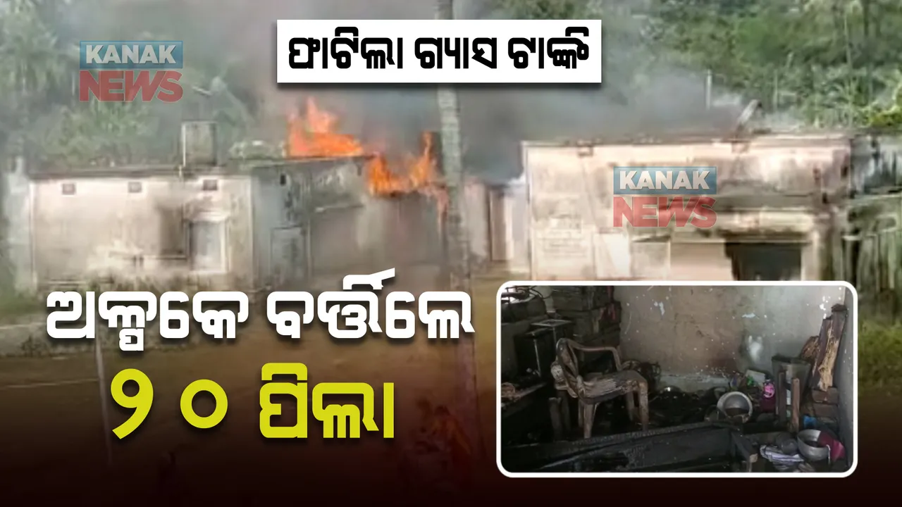  ଅଙ୍ଗନବାଡି କେନ୍ଦ୍ରରେ ଫାଟିଲା ଗ୍ୟାସ ଟାଙ୍କି