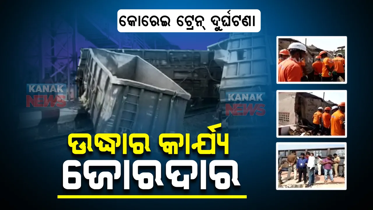  ଟ୍ରେନ ଦୁର୍ଘଟଣା : ଉଦ୍ଧାର କାର୍ଯ୍ୟ ଜାରି