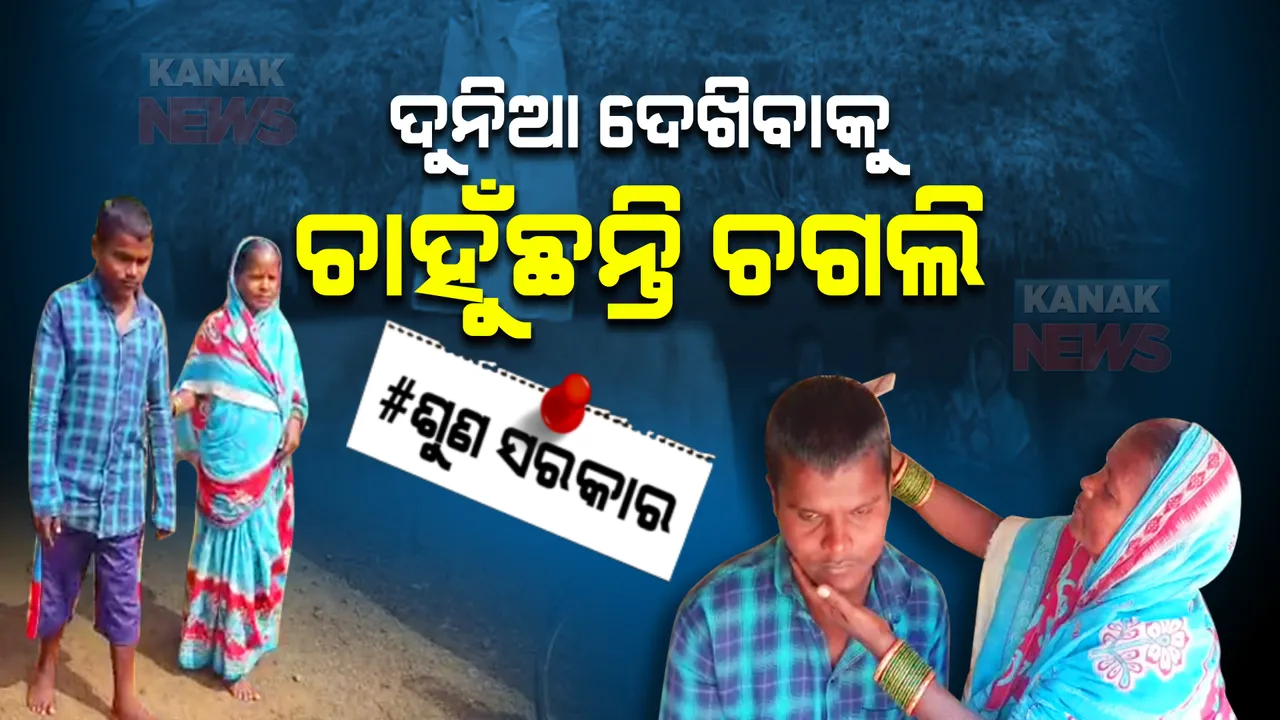  ୨୦ ବର୍ଷ ହେବ ଚାଲିଯାଇଛି ଦୃଷ୍ଟିଶକ୍ତି । ଦେଖି ନପାରିବାରୁ ଦୁଃଖ ଯନ୍ତ୍ରଣାରେ ପୂରା ପରିବାର ।