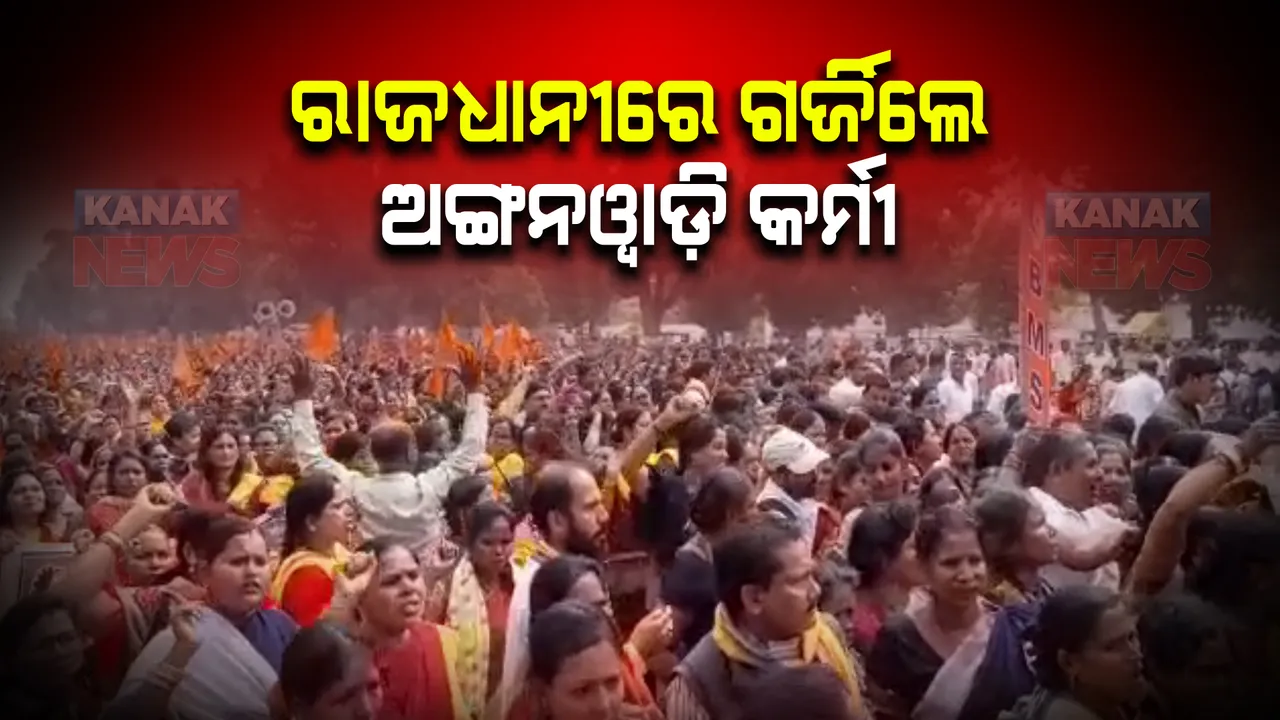  ରାଜଧାନୀରେ ଗର୍ଜିଲେ ଅଙ୍ଗନୱାଡ଼ି କର୍ମୀ