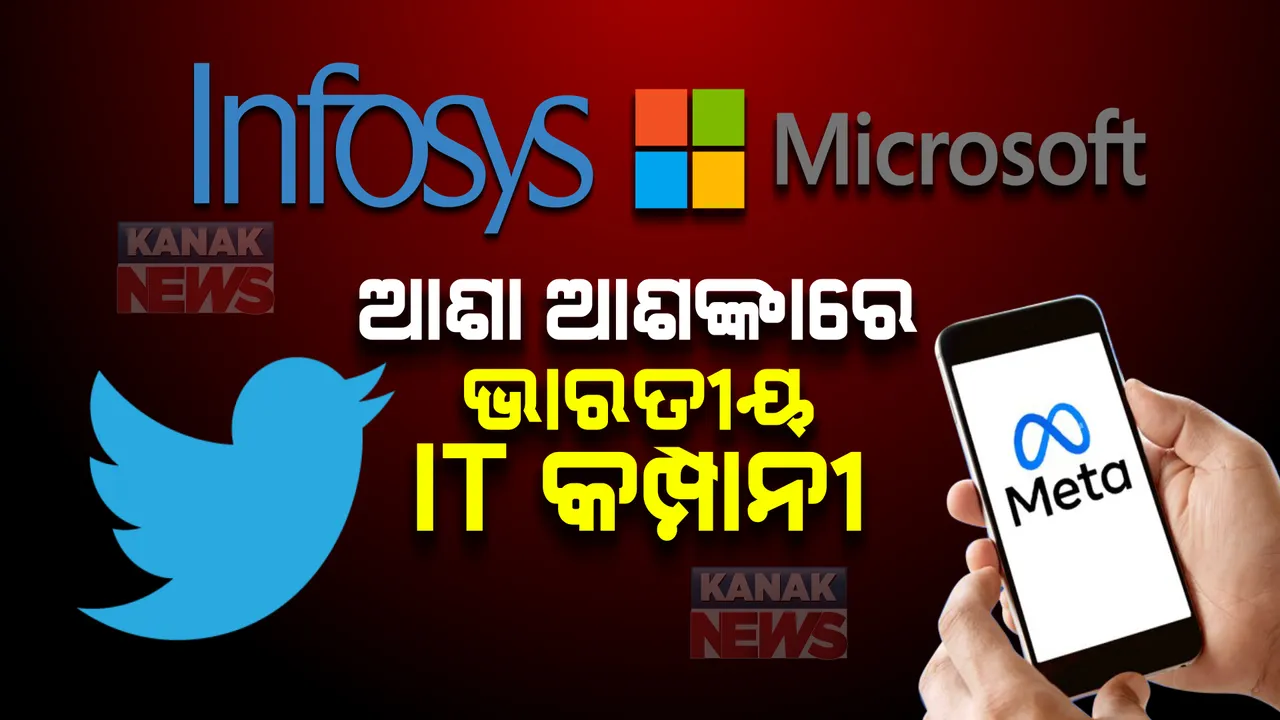  ଟ୍ୱିଟରର ରାସ୍ତାରେ ବଡ ବଡ ଆଇଟି କମ୍ପାନି I ଆଇଟି କମ୍ପାନି ମାନଙ୍କ ପାଇଁ ଆଗକୁ ମାନ୍ଦାବସ୍ଥା !