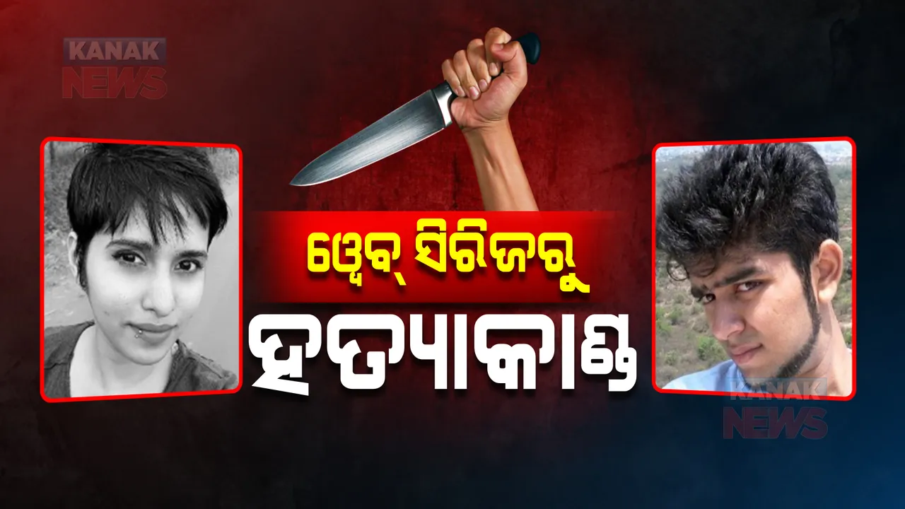  ୱେବ୍ ସିରିଜରୁ ହତ୍ୟାକାଣ୍ଡ