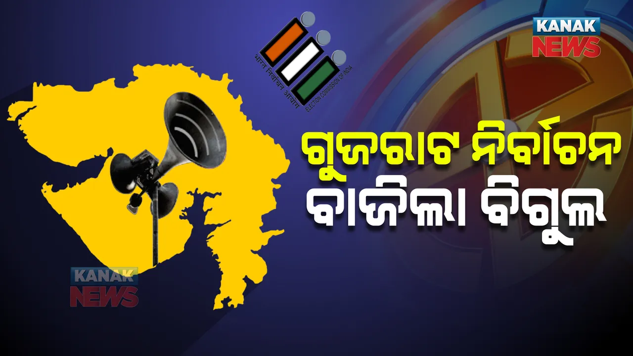  ଗୁଜରାଟ ନିର୍ବାଚନ : ବାଜିଲା ବିଗୁଲ