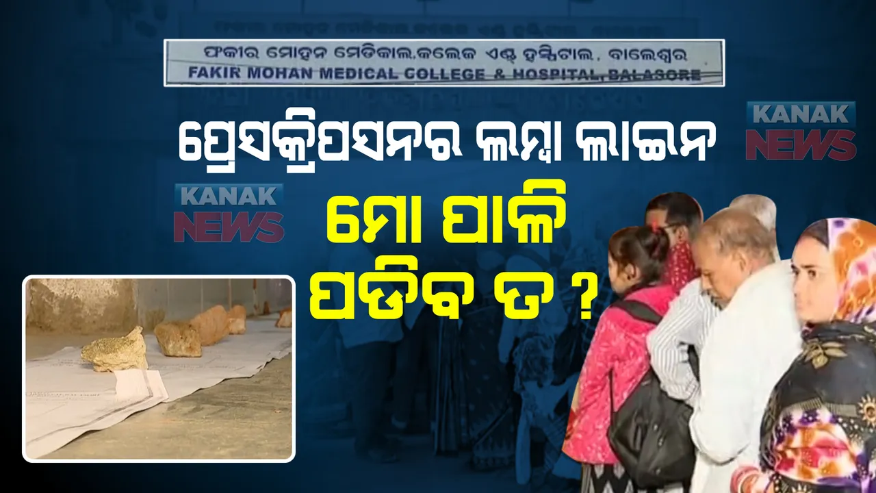  ଫକୀର ମୋହନ ମେଡିକାଲ କଲେଜରେ ଧାଡିରେ ପ୍ରେସକ୍ରିପସନ। ଡାକ୍ତରଙ୍କ ଅପେକ୍ଷାରେ ଚାମ୍ବର ଆଗରେ ଲମ୍ବା ଧାଡି।