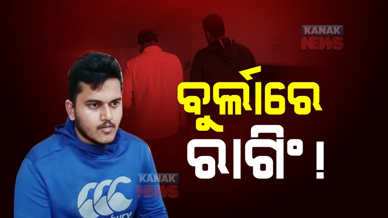  ବୁର୍ଲାରେ ରାଗିଂ !
