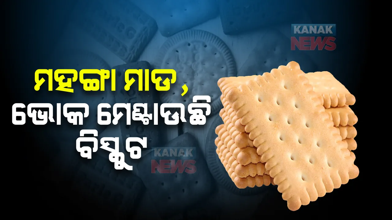  ମହଙ୍ଗା ବଜାରରେ ମଧ୍ୟବିତଙ୍କ ପାଇଁ ବିସ୍କୁଟ ସାଜିଛି ସାହାରା, ଜାଣନ୍ତୁ ଚଳିତବର୍ଷ କେତେ ବଢିଛି ବିସ୍କୁଟ ବିକ୍ରି