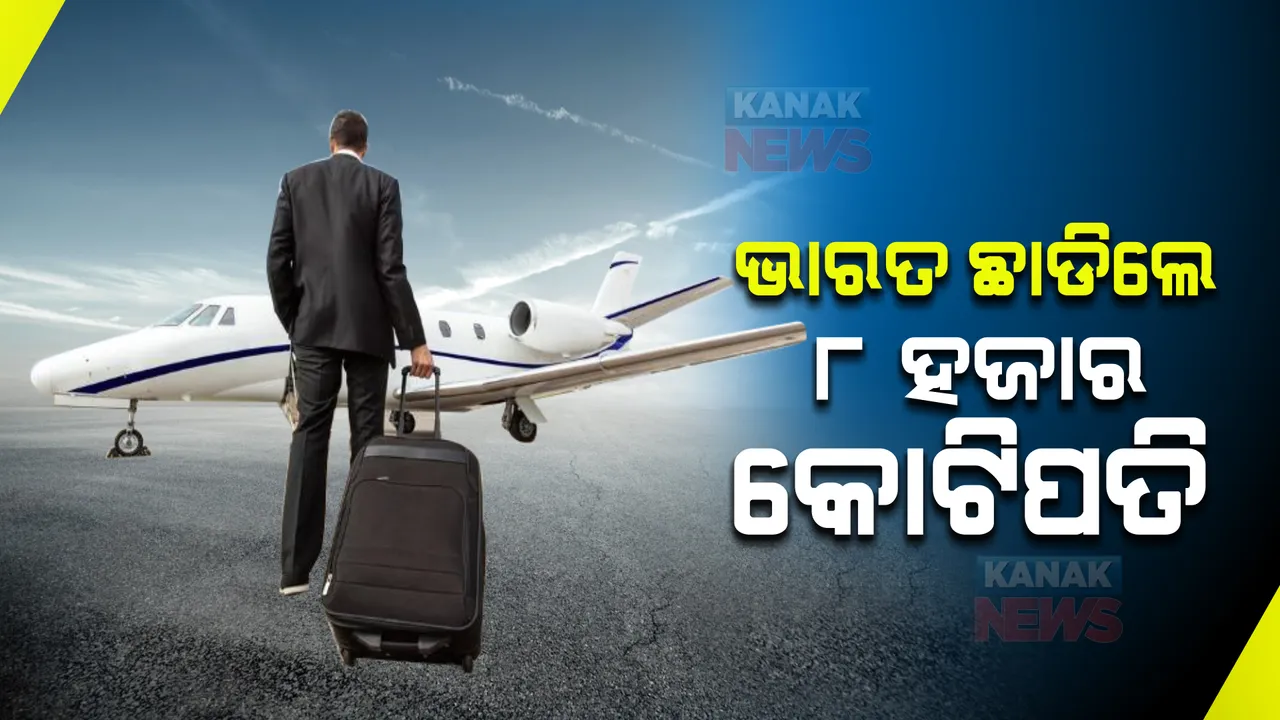  ଚଳିତ ବର୍ଷ ଭାରତ ଛାଡିଛନ୍ତି ୮ ହଜାର କୋଟିପତି, ମାନ୍ଦାବସ୍ଥାର ଭୟ ନା ଅନ୍ୟକିଛି ?