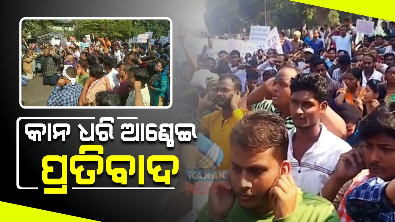  ରାଜ୍ୟ କର୍ମଚାରୀ ଥଇଥାନ ଆଶାୟୀ ସଂଘର ଅଭିନବ ପ୍ରତିବାଦ : କାନ ଧରି ଆଣ୍ଠେଇ ବିକ୍ଷୋଭ