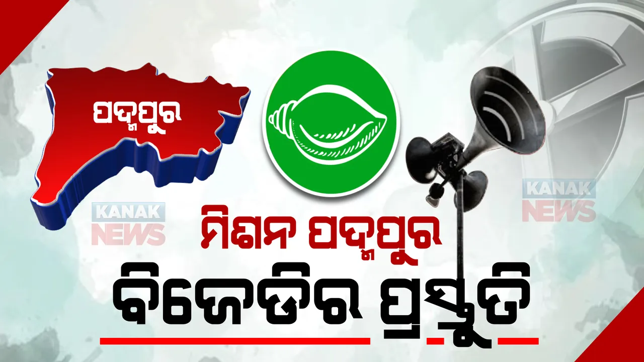  ପଦ୍ମପୁର ପାଇଁ ବିଜେଡିର ପ୍ରସ୍ତୁତି । ଜୋନ୍ ଜଗିବେ ସ୍ଥାନୀୟ ନେତା, ବ୍ଲକ ଜଗିବେ ହେଭିୱେଟ ମନ୍ତ୍ରୀ ।