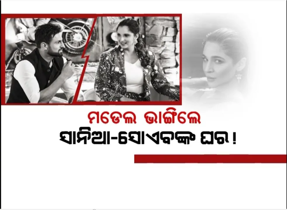  ମଡେଲ ଭାଙ୍ଗିଲେ ସାନିଆ-ସୋଏବଙ୍କ ଘର ! ଜୋର ଧରିଲା ବିବାହ ବିଚ୍ଛେଦ ଚର୍ଚ୍ଚା