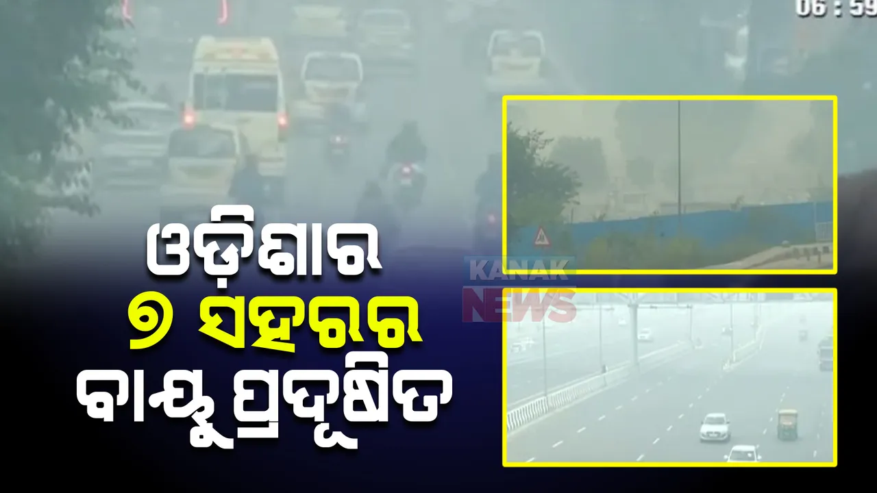  ବଢୁଛି ବାୟୁରେ ପ୍ରଦୂଷଣ ମାତ୍ରା : ପ୍ରଦୂଷଣ ବଳୟ ଭିତରେ ଦେଶର ୧୩୨ ସହର; ତାଲିକାରେ ଭୁବନେଶ୍ୱର ସମେତ ଓଡ଼ିଶାର ୭ ସହର