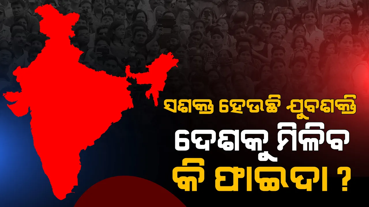  ଦୁଇ ଦଶକରେ ଭାରତରେ ବଢିବେ ୧୩.୫ କୋଟି ଯୁବବର୍ଗ... ଦେଶକୁ ମିଳିବ ଫାଇଦା କିନ୍ତୁ ସୃଷ୍ଟି ହେବ ଅନେକ ଚ୍ୟାଲେଞ୍ଜ: ତଥ୍ୟ