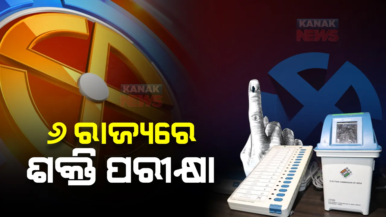  ଓଡ଼ିଶା ସମେତ ୬ଟି ରାଜ୍ୟର ୭ଟି ବିଧାନସଭା ଆସନ ପାଇଁ ଆଜି ଉପନିର୍ବାଚନ : ବିଜେପି ସହ ଆଞ୍ଚଳିକ ଦଳଗୁଡିକ ମଧ୍ୟରେ ହୋଇପାରେ କଡା ଟକ୍କର