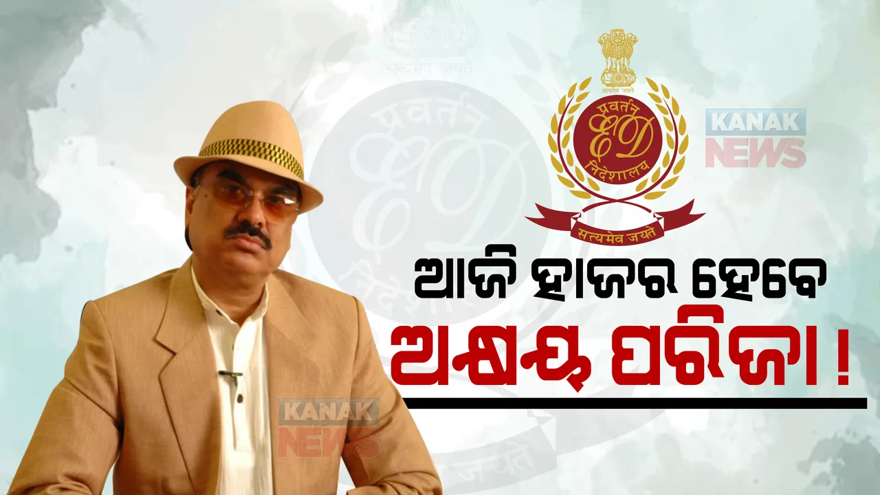  ଅର୍ଚ୍ଚନା ନାଗ ଗିରଫ ମାମଲାରେ ଇଡିର ତନାଘନା। ଇଡିରେ ହାଜର ହେବେ ପ୍ରଯୋଜକ ଅକ୍ଷୟ ପରିଜା।