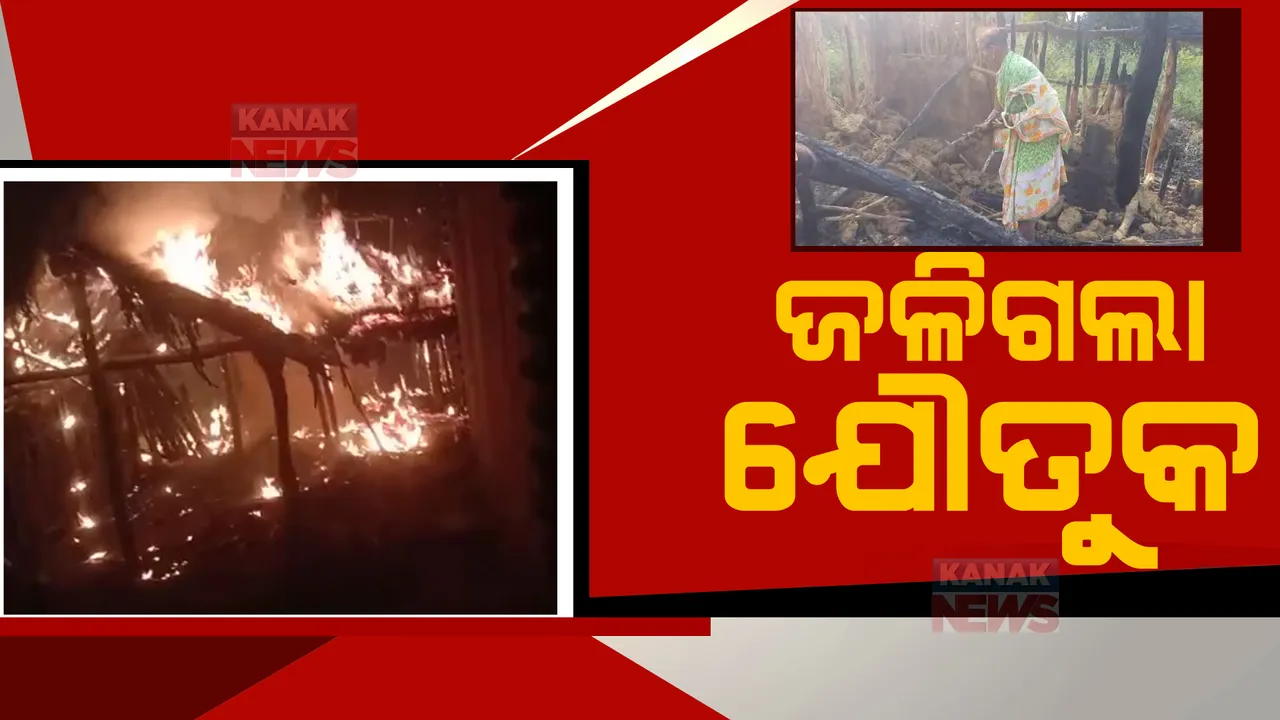  ଭୟାବହ ଅଗ୍ନିକାଣ୍ଡରେ ଜଳିଗଲା ଯୌତୁକ ସାମଗ୍ରୀ: ଝିଅ ବାହାଘର ପାଇଁ ରଖାଯାଇଥିବା ଆସବାବପତ୍ର ଜଳି ପୋଡ଼ି ପାଉଁଶ 