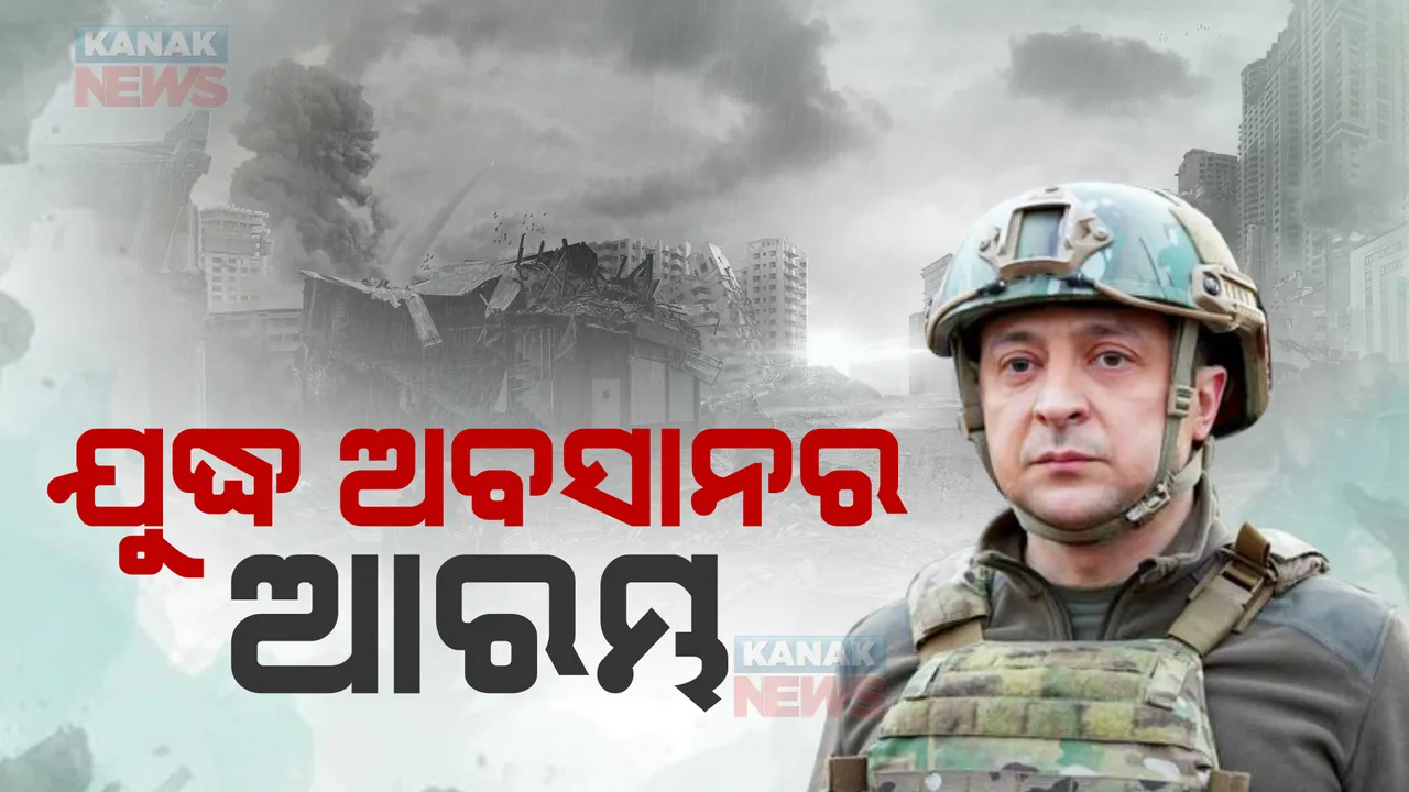 ଭିଷଣ ଯୁଦ୍ଧରେ ଅନେକ କିଛି ହରାଇଛୁ, ତଥାବି ଫଳାଫଳ ଆମ ସପକ୍ଷରେ । ଏହା ଯୁଦ୍ଧ ଅବସାନର ଆରମ୍ଭ : ଜେଲେନସ୍କି