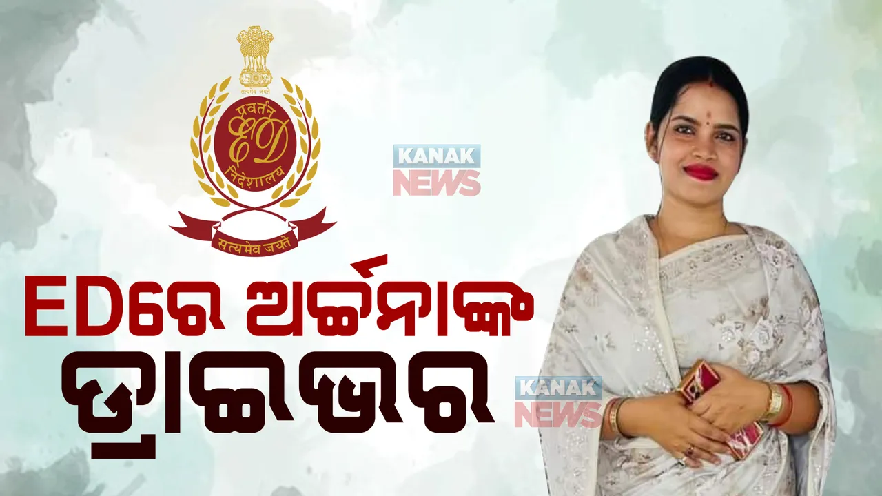  ଇଡିରେ ହାଜର ହେଲେ ଅର୍ଚ୍ଚନାଙ୍କ ଡ୍ରାଇଭର : କାହାକୁ ଭେଟୁଥିଲେ ଗତିବିଧି ନେଇ ତଦନ୍ତ କରିବ ଇଡି