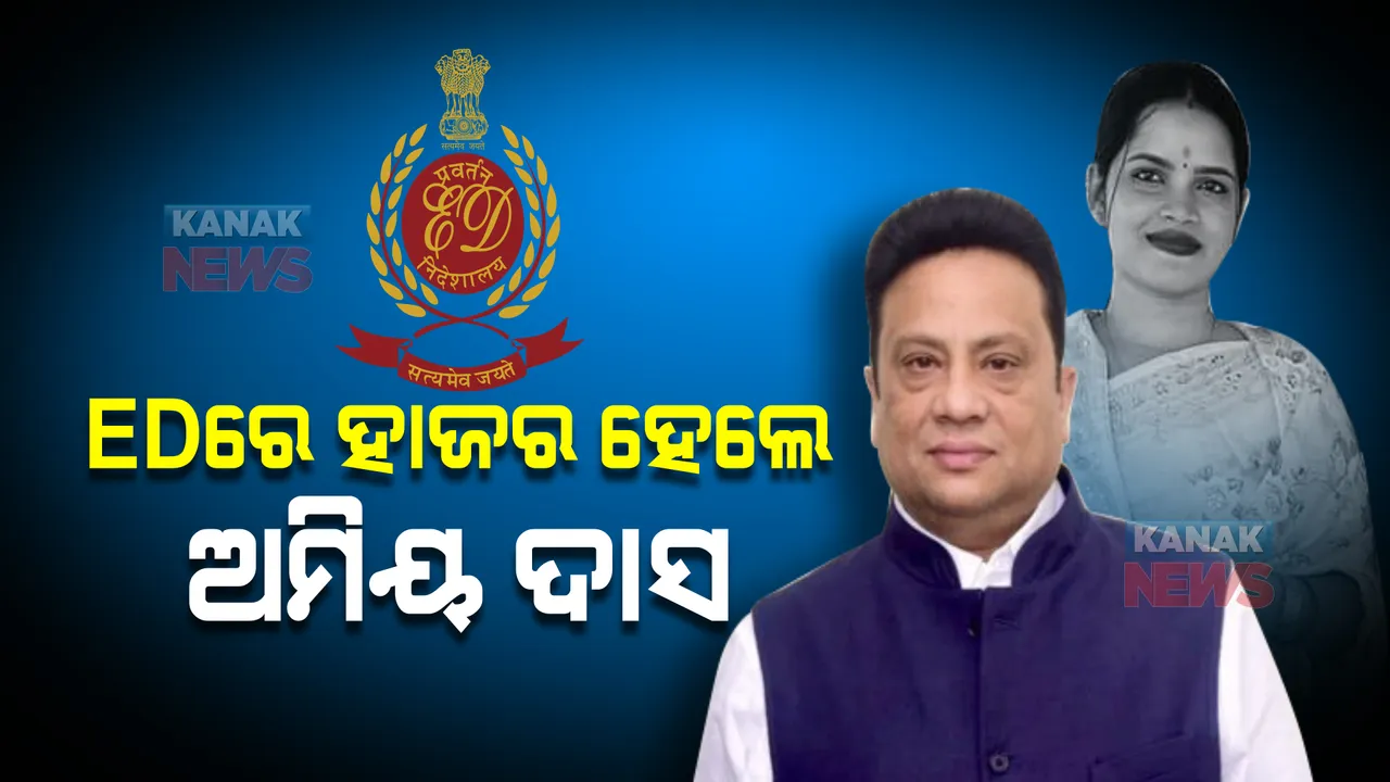  ଅର୍ଚ୍ଚନା ଲିଙ୍କରେ ଇଡିରେ ହାଜର ହେଲେ ଅମିୟ ଦାସ। ଲକ୍ଷାଧିକ ଟଙ୍କା ନେଣଦେଣ ନେଇ ପଚରାଉଚରା ଜାରି।