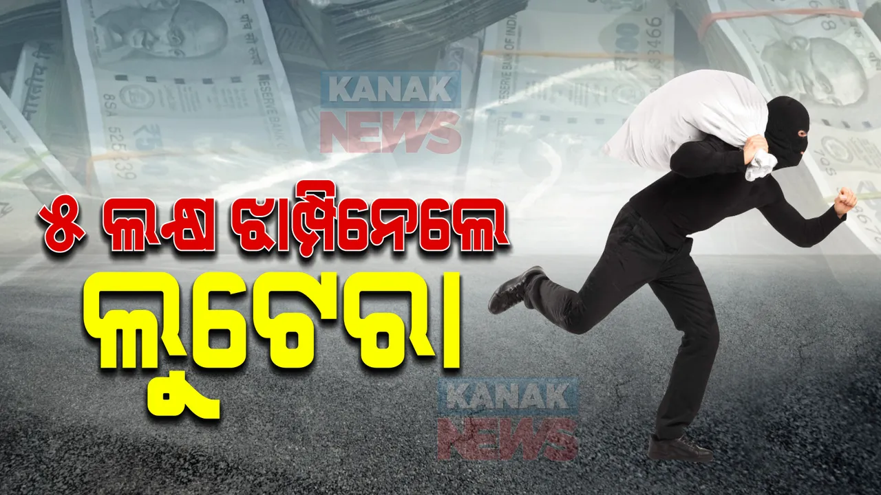  ୨୪ ଘଣ୍ଟାରେ ରାଉରକେଲାରେ ଦ୍ୱିତୀୟ ଲୁଟ୍: ୫ ଲକ୍ଷ ଟଙ୍କା ଝାମ୍ପିନେଲେ ଲୁଟେରା
