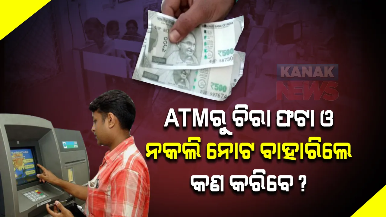  ATMରୁ ଚିରା ଫଟା ଓ ନକଲି ନୋଟ ବାହାରିଲେ କଣ କରିବେ? ଟଙ୍କା ବଦଳାଇବାର ନିୟମ ଜାଣନ୍ତୁ...
