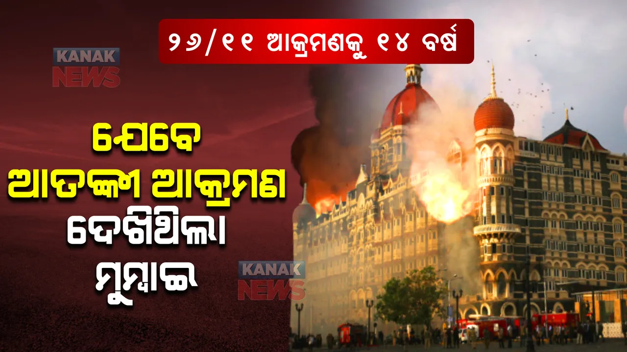  ୨୬/୧୧ ମୁମ୍ବାଇ ଆକ୍ରମଣକୁ ପୂରିଲା ୧୪ ବର୍ଷ । ଆଜି ବି ମନେପଡେ ସେଦିନର ଲୋମଟାଙ୍କୁରା ଦୃଶ୍ୟ ।