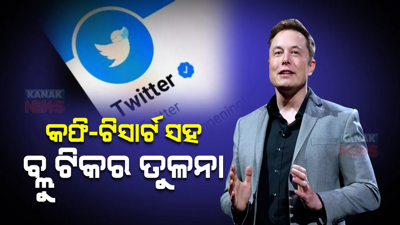  କଫି, ଟି-ସାର୍ଟ ସହ ବ୍ଲୁ ଟିକର ତୁଳନା। ୮ ଡଲାର ଦରକୁ ନେଇ ଏଲନ ମସ୍କଙ୍କ ଅଜବଗଜବ ତର୍କ!