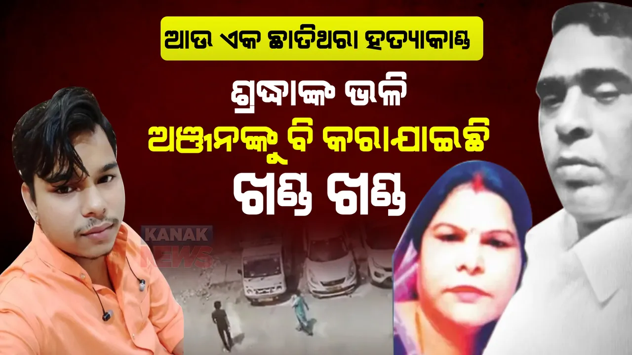  ସାମ୍ନାକୁ ଆସିଲା ଆଉ ଏକ ଛାତିଥରା ହତ୍ୟାକାଣ୍ଡ ମାମଲା । ଶ୍ରଦ୍ଧାଙ୍କ ଭଳି ଅଞ୍ଜନଙ୍କୁ ବି କରାଯାଇଥିଲା ଖଣ୍ଡ ଖଣ୍ଡ...